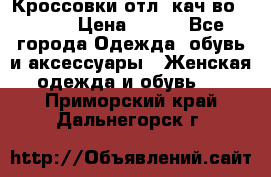      Кроссовки отл. кач-во Demix › Цена ­ 350 - Все города Одежда, обувь и аксессуары » Женская одежда и обувь   . Приморский край,Дальнегорск г.